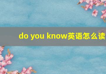 do you know英语怎么读